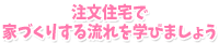 注文住宅で家づくりする流れを学びましょう